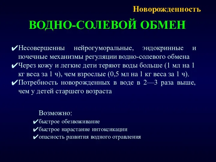 Новорожденность Несовершенны нейрогуморальные, эндокринные и почечные механизмы регуляции водно-солевого обмена