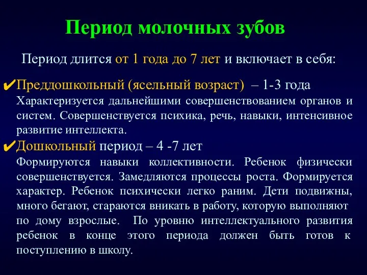 Период молочных зубов Преддошкольный (ясельный возраст) – 1-3 года Характеризуется