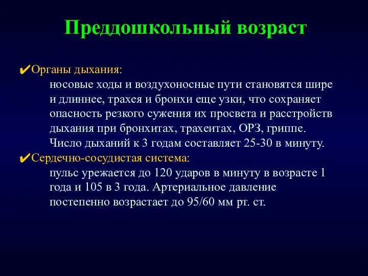 Преддошкольный возраст Органы дыхания: носовые ходы и воздухоносные пути становятся