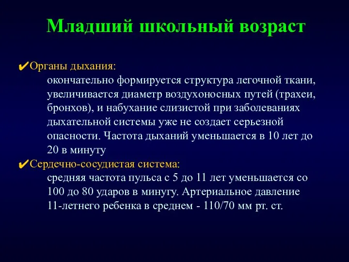 Младший школьный возраст Органы дыхания: окончательно формируется структура легочной ткани,