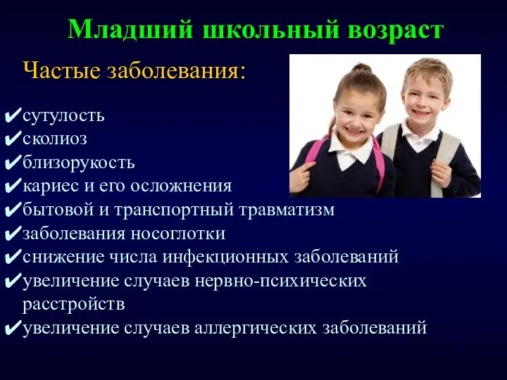 Младший школьный возраст Частые заболевания: сутулость сколиоз близорукость кариес и