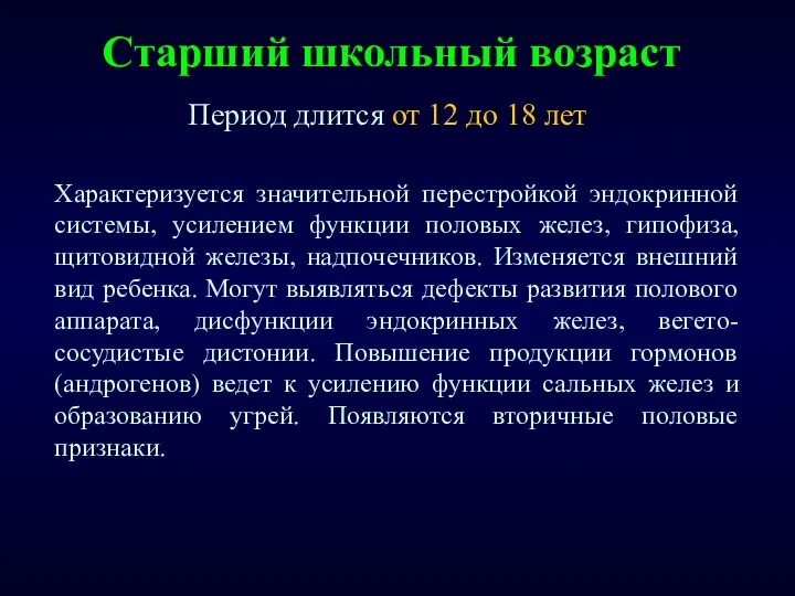 Старший школьный возраст Характеризуется значительной перестройкой эндокринной системы, усилением функции