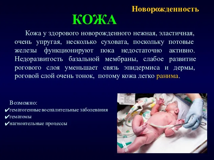 Новорожденность Кожа у здорового новорожденного нежная, эластичная, очень упругая, несколько