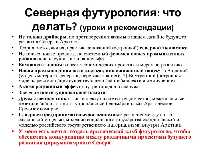 Северная футурология: что делать? (уроки и рекомендации) Не только драйверы,