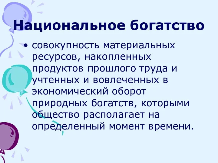 Национальное богатство совокупность материальных ресурсов, накопленных продуктов прошлого труда и