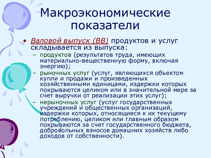 Макроэкономические показатели Валовой выпуск (ВВ) продуктов и услуг складывается из