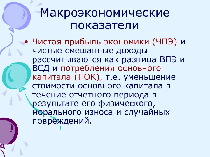 Макроэкономические показатели Чистая прибыль экономики (ЧПЭ) и чистые смешанные доходы