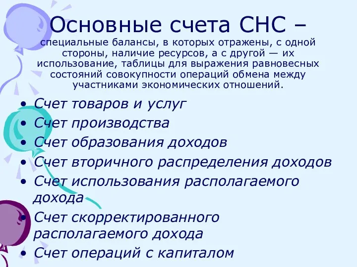 Основные счета СНС – специальные балансы, в которых отражены, с