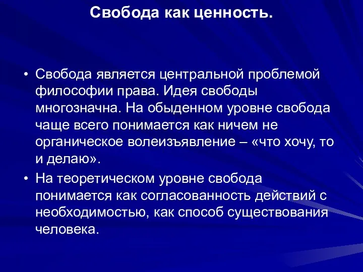 Свобода как ценность. Свобода является центральной проблемой философии права. Идея свободы многозначна. На