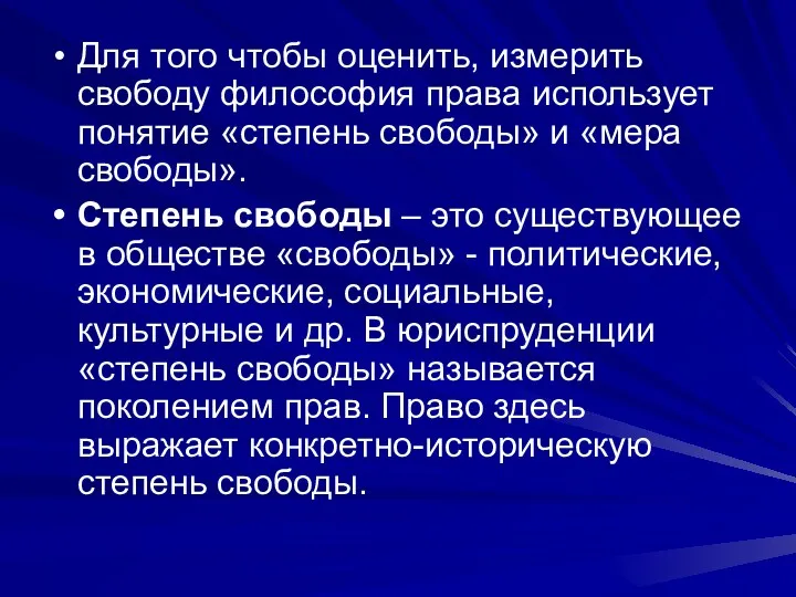 Для того чтобы оценить, измерить свободу философия права использует понятие