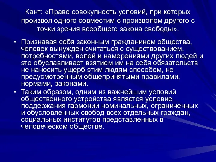 Кант: «Право совокупность условий, при которых произвол одного совместим с произволом другого с