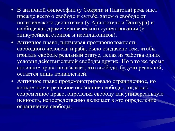 В античной философии (у Сократа и Платона) речь идет прежде всего о свободе