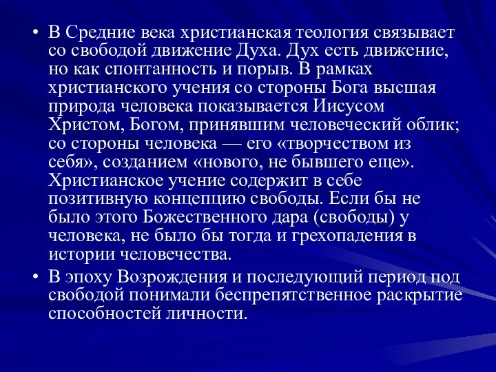 В Средние века христианская теология связывает со свободой движение Духа. Дух есть движение,