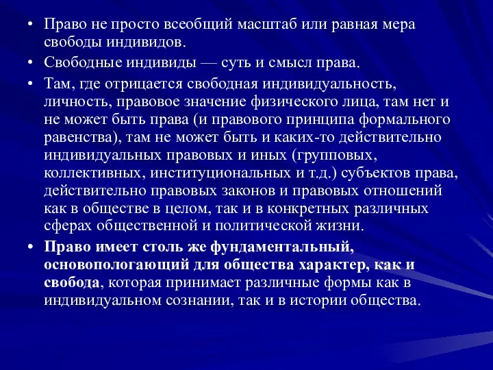 Право не просто всеобщий масштаб или равная мера свободы индивидов.