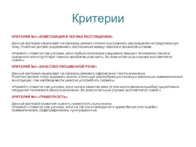 Критерии КРИТЕРИЙ №3 «КОМПОЗИЦИЯ И ЛОГИКА РАССУЖДЕНИЯ» Данный критерий нацеливает