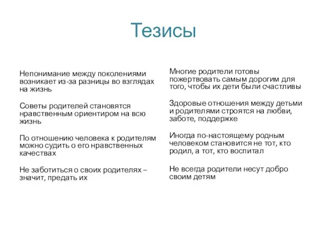 Тезисы Непонимание между поколениями возникает из-за разницы во взглядах на