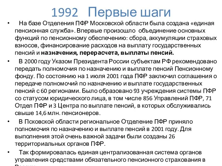 1992 Первые шаги На базе Отделения ПФР Московской области была