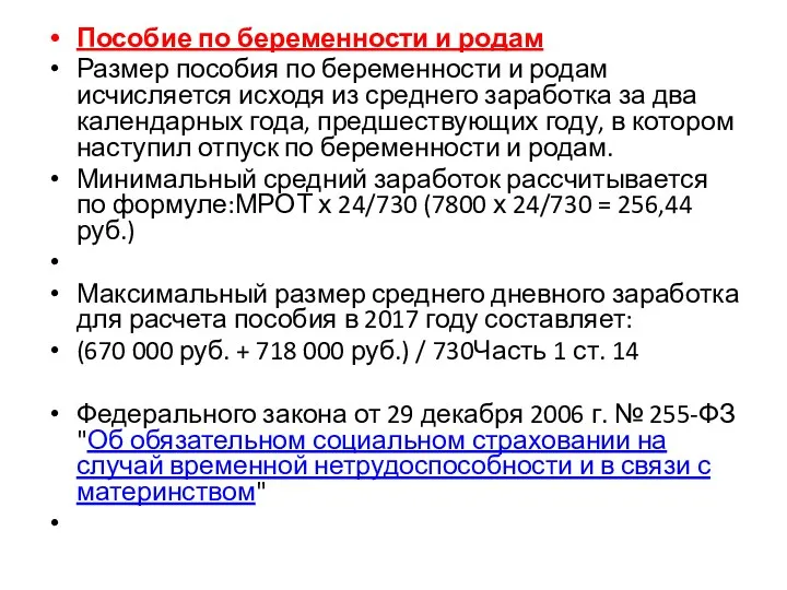 Пособие по беременности и родам Размер пособия по беременности и