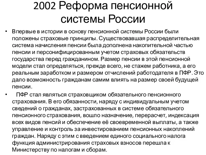 2002 Реформа пенсионной системы России Впервые в истории в основу