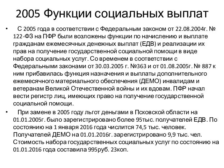 2005 Функции социальных выплат С 2005 года в соответствии с