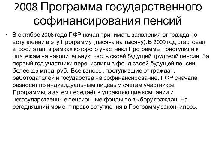 2008 Программа государственного софинансирования пенсий В октябре 2008 года ПФР