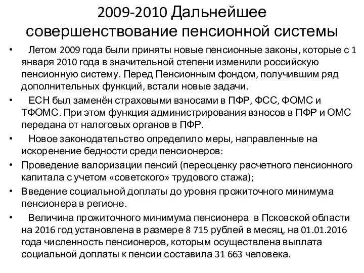 2009-2010 Дальнейшее совершенствование пенсионной системы Летом 2009 года были приняты