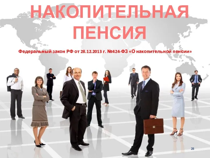 НАКОПИТЕЛЬНАЯ ПЕНСИЯ 28 Федеральный закон РФ от 28.12.2013 г. №424-ФЗ «О накопительной пенсии»