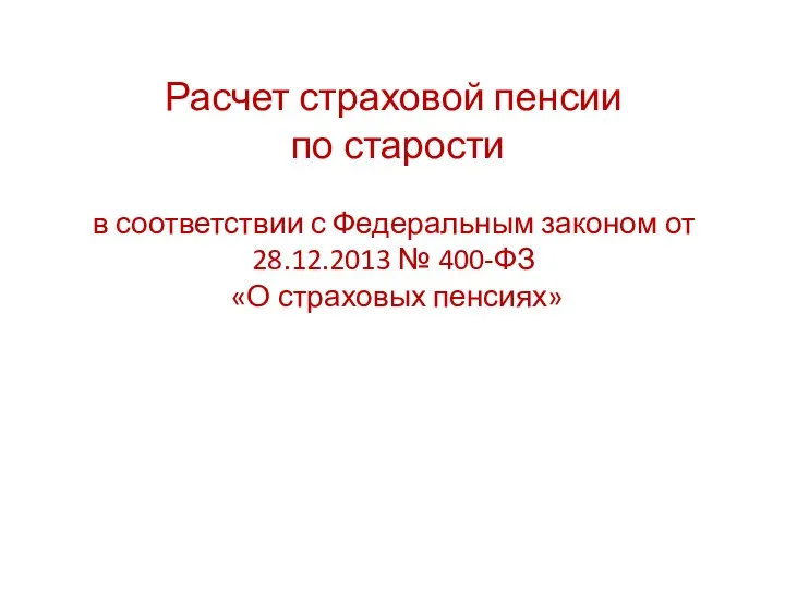 Расчет страховой пенсии по старости в соответствии с Федеральным законом