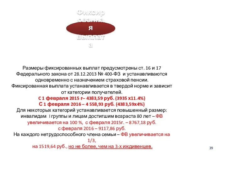 39 Фиксированная выплата Размеры фиксированных выплат предусмотрены ст. 16 и