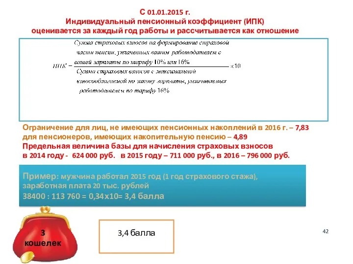 42 С 01.01.2015 г. Индивидуальный пенсионный коэффициент (ИПК) оценивается за