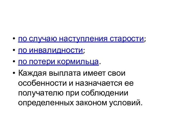 по случаю наступления старости; по инвалидности; по потери кормильца. Каждая