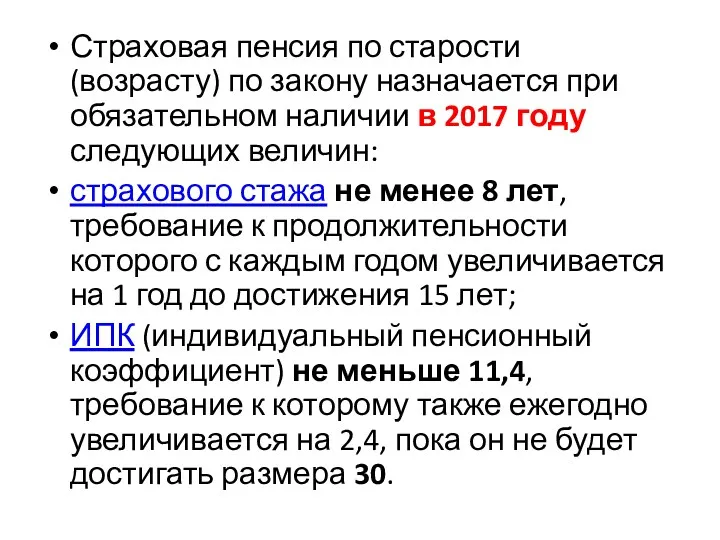 Страховая пенсия по старости (возрасту) по закону назначается при обязательном