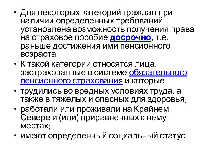 Для некоторых категорий граждан при наличии определенных требований установлена возможность