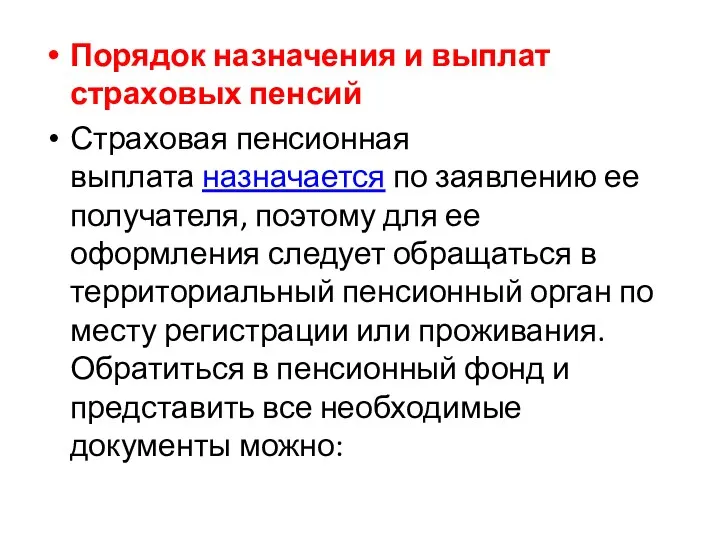 Порядок назначения и выплат страховых пенсий Страховая пенсионная выплата назначается