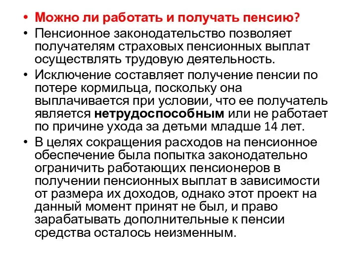 Можно ли работать и получать пенсию? Пенсионное законодательство позволяет получателям