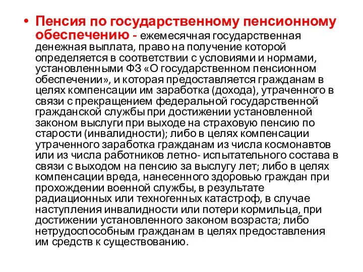 Пенсия по государственному пенсионному обеспечению - ежемесячная государственная денежная выплата,