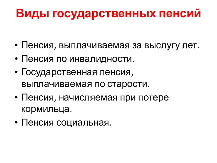 Виды государственных пенсий Пенсия, выплачиваемая за выслугу лет. Пенсия по