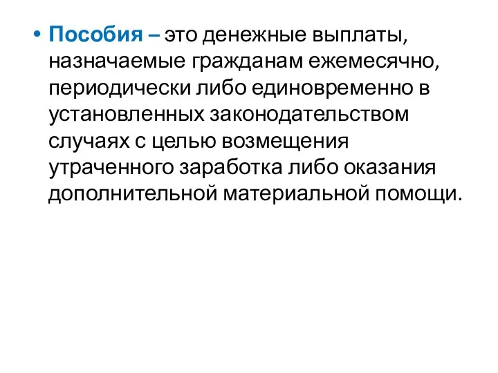 Пособия – это денежные выплаты, назначаемые гражданам ежемесячно, периодически либо