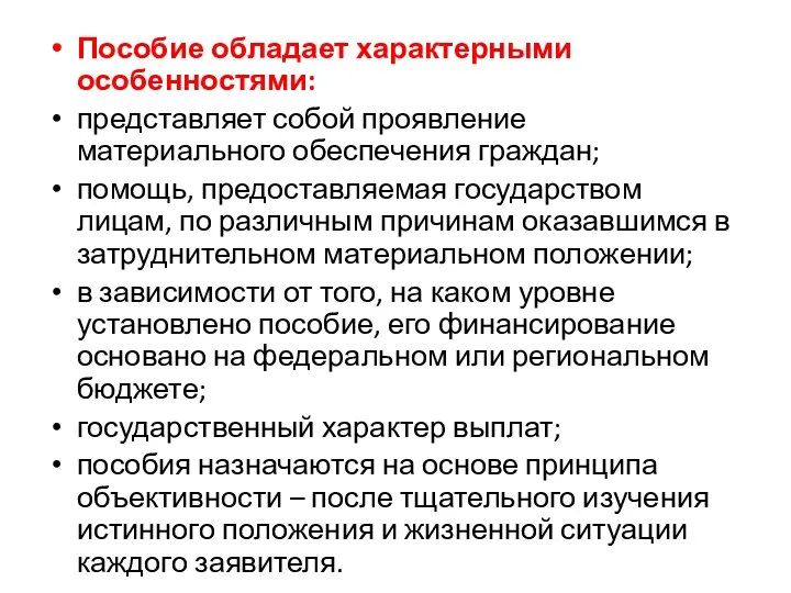 Пособие обладает характерными особенностями: представляет собой проявление материального обеспечения граждан;