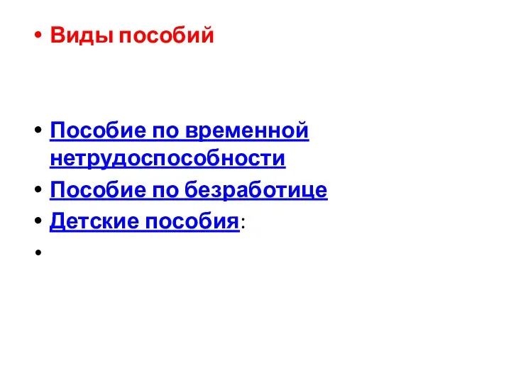 Виды пособий Пособие по временной нетрудоспособности Пособие по безработице Детские пособия: