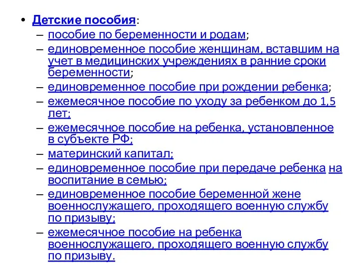 Детские пособия: пособие по беременности и родам; единовременное пособие женщинам,