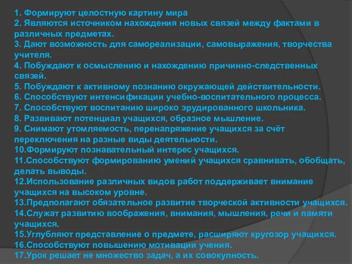 1. Формируют целостную картину мира 2. Являются источником нахождения новых