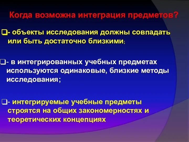 Когда возможна интеграция предметов? - объекты исследования должны совпадать или быть достаточно близкими;