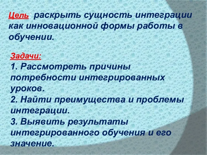 Задачи: 1. Рассмотреть причины потребности интегрированных уроков. 2. Найти преимущества