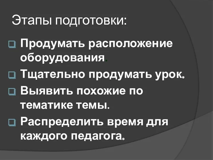 Этапы подготовки: Продумать расположение оборудования. Тщательно продумать урок. Выявить похожие