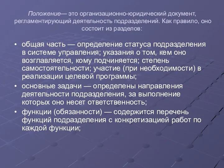 Положение— это организационно-юридический документ, регламентирующий деятельность подразделений. Как правило, оно