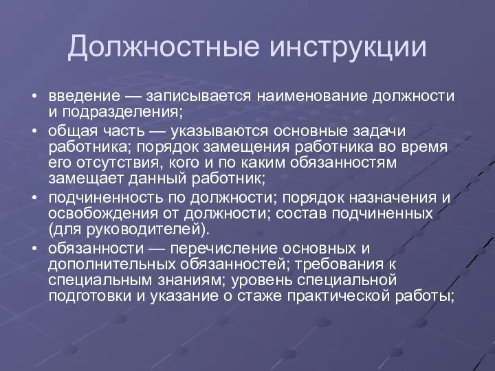 Должностные инструкции введение — записывается наименование должности и подразделения; общая