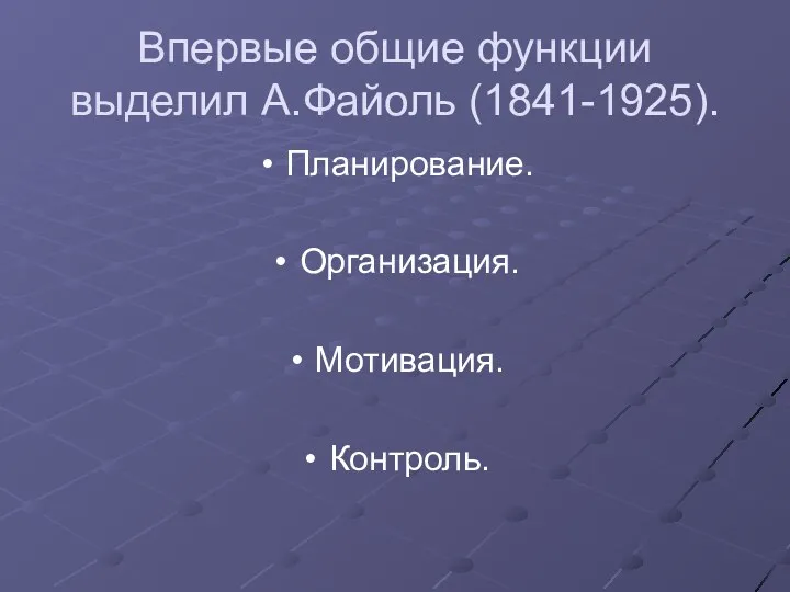 Впервые общие функции выделил А.Файоль (1841-1925). Планирование. Организация. Мотивация. Контроль.