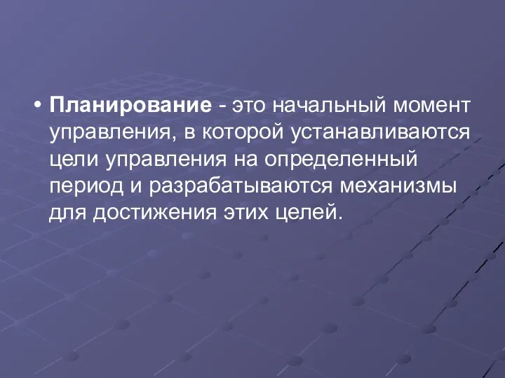 Планирование - это начальный момент управления, в которой устанавливаются цели