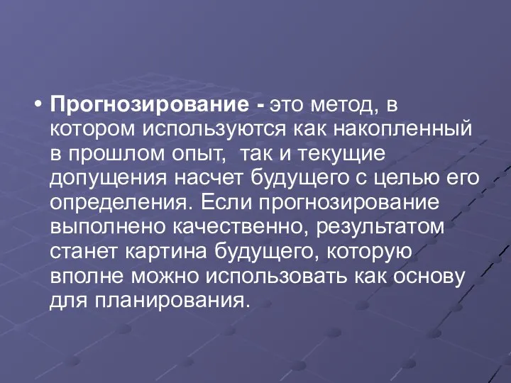 Прогнозирование - это метод, в котором используются как накопленный в